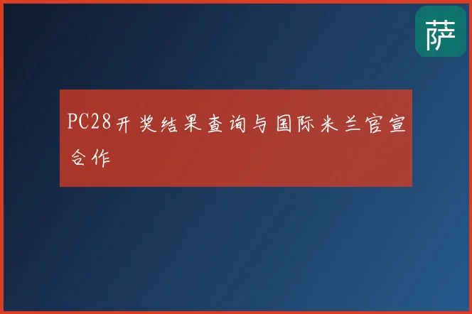 PC28开奖结果查询与国际米兰官宣合作