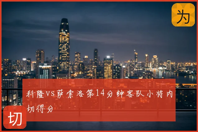 科隆vs萨索洛第14分钟客队小将内切得分