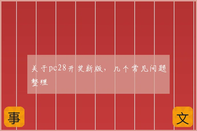 关于pc28开奖新版，几个常见问题整理