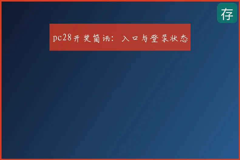 pc28开奖简讯：入口与登录状态
