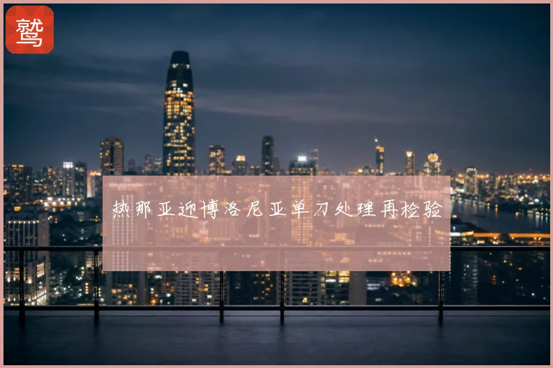 热那亚迎博洛尼亚单刀处理再检验