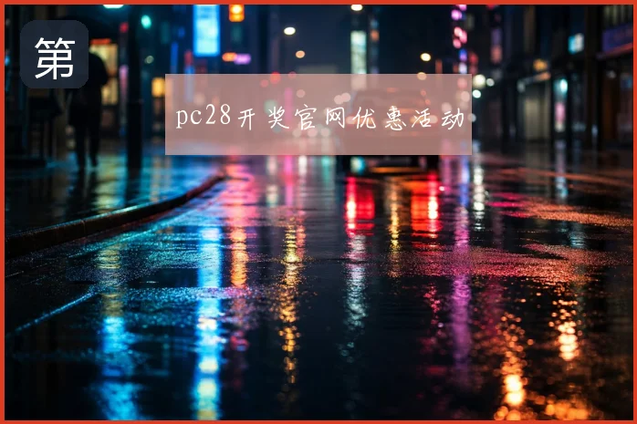 pc28开奖官网优惠活动