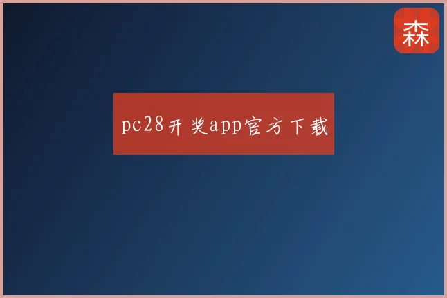 pc28开奖app官方下载