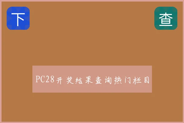 PC28开奖结果查询热门栏目