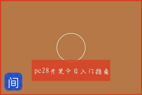 pc28开奖今日入门指南