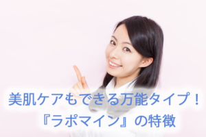 ラポマインの口コミと効果が知りたい人必見！今使わないと損する理由